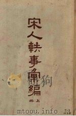 宋人轶事汇编 (上册) 1958 PDF电子版封面 11017·46 丁传靖辑