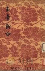 玉台新咏 1955 PDF电子版封面 (梁)徐陵编