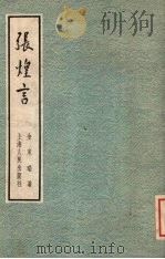 张煌言 1957 PDF电子版封面 11074·87 全家瑞撰