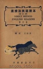 直接法英语读本 (改订本) 第四册 1941 PDF电子版封面 (加拿大)文幼章编著