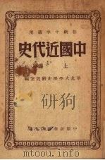 中国近代史讲话 1949 PDF电子版封面 韩启农著