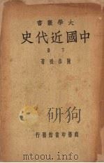 中国近代史 (下册) 1948 PDF电子版封面 陈恭禄著