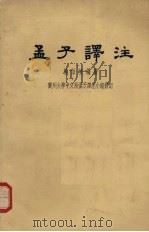 孟子译注  （上册）（1960.1 PDF版）