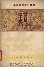 铜 1954 PDF电子版封面 古达林,雷舒克,谢多娃合著