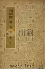 续后汉书 1958 PDF电子版封面 11017·33 (元)郝经撰