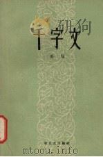 千字文（1958 PDF版）