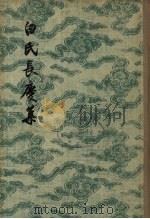 白氏长庆集 3 1955 PDF电子版封面 (唐)白居易著