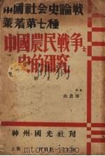 中国农民战争之史的研究 (上册) 1935 PDF电子版封面 薛农山著