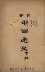 中国通史 下 1948 PDF电子版封面 吕思勉著