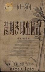 汤姆·莎耶出国记 1955 PDF电子版封面 (美)马克·吐温(Mark Twain)著;徐汝椿,陈良廷译