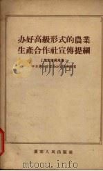 办好高级形式的农业生产合作社宣传提纲 1956 PDF电子版封面 中共广东省委员会宣传部编