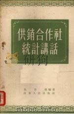 供销合作社统计讲话 1956 PDF电子版封面 3099·90 朱启修编著