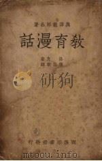 教育漫话（1937 PDF版）