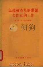 怎样检查基层供销合作社的工作 1955 PDF电子版封面 苑鹤,王子庆等编著