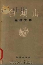 白头山 1953 PDF电子版封面 (朝)赵基天撰;适夷译