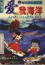 爱我海洋  初级本（1998 PDF版）