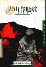 火山与地震 1999 PDF电子版封面 7533832078 (法)雅克-玛丽·巴尔丹泽夫著;吕一民译