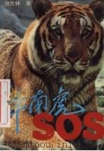 华南虎:SOS 1995 PDF电子版封面 7503815124 饶欠林著