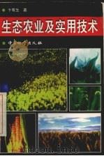 生态农业及实用技术   1998  PDF电子版封面  7502611193  卞有生著 