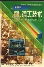 初级刨、插工技术 1999 PDF电子版封面 7111073134 机械工业职业技能鉴定指导中心编