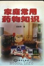 家庭常用药物知识 1998 PDF电子版封面 7502744665 阎依群著
