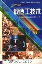 中级锻造工技术（1999 PDF版）