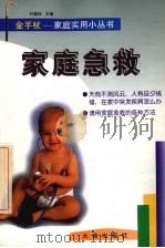 家庭急救（1999 PDF版）