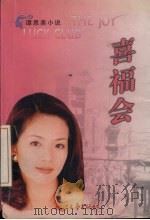 喜福会 1999 PDF电子版封面 7533911024 (美)谭恩美(Amy Tan)著;程乃珊,严映薇译