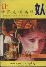 让世界充满离婚女人 1988 PDF电子版封面 7314003348 (美)考琳斯·J著;李成,夏宜译