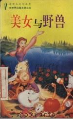 美女与野兽 1994 PDF电子版封面 7800950093 (美)A.L.辛格(A.L.Singer)编;张 俊译