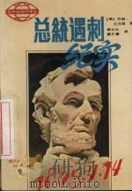总统遇刺纪实   1990  PDF电子版封面  7540001631  （美）比肖帕著；黎光东，霍文豪译 
