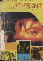 玩火的女谍 1988 PDF电子版封面 7800270459 (美)沃纳托基,(美)艾德勒著;程维勇,宋宝华译
