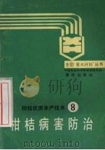 柑桔优质丰产技术  8  柑桔病害防治（1989 PDF版）