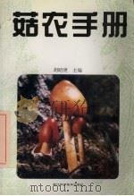 菇农手册 1997 PDF电子版封面 7534107784 胡昭庚主编