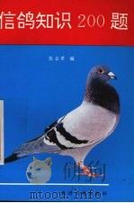 信鸽知识200题 1993 PDF电子版封面 780036822X 张志孝编