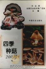 四季种菇200问（1995 PDF版）