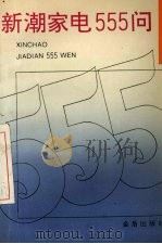 新潮家电555问（1995 PDF版）