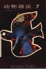 动物趣谈  第7册（1988 PDF版）