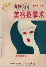 实用美容按摩术（1994 PDF版）
