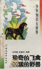 珍奇的飞禽  凶猛的野兽（1993 PDF版）
