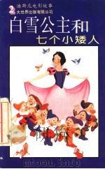 白雪公主和七个小矮人 1995 PDF电子版封面 7800950131 (美)吉姆·罗兹(J.Razzi)编;万 燕译