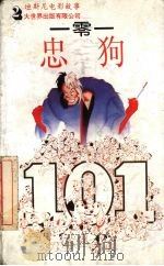 一零一忠狗 1995 PDF电子版封面 7800950115 (美)安·布雷布鲁克斯(A.Braybrooks)编;张爱萍