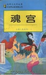 魂宫（1995 PDF版）