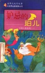 妒忌的珀儿 1995 PDF电子版封面 7800950158 (美)苏珊·韦恩(S.Weyn)著;施美华译