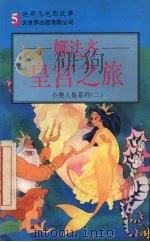 娜法齐皇宫之旅 1995 PDF电子版封面 780095028X (美)苏珊·韦恩(S.Weyn)编;施美华,李 慧译