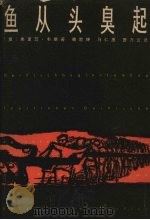 鱼从头臭起 1994 PDF电子版封面 7532715795 (奥)弗里茨·韦斯(Fritz Woss)著;韩世钟等译