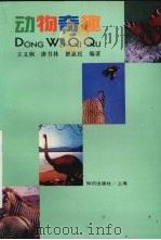 动物奇趣（1996 PDF版）