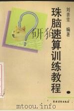 珠脑速算训练教程 六步教学法修订本 1992 PDF电子版封面 7504818453 刘善堂编著