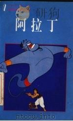 阿拉丁 1994 PDF电子版封面 7800950069 (美)A.L.辛格(A.L.Singer)编;笪微微译