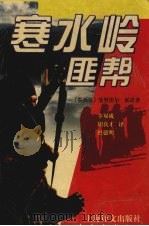 寒水岭匪帮 1997 PDF电子版封面 7532716090 (墨)曼努埃尔·派诺(Manuel Payno)著;卞双成等